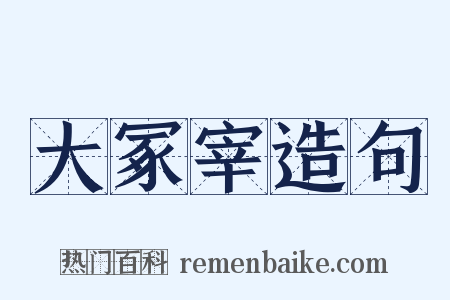 大冢宰造句是什么意思的图片